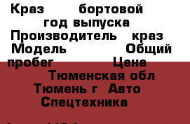 Краз 65101 бортовой, 1998 год выпуска › Производитель ­ краз › Модель ­ 65 101 › Общий пробег ­ 89 000 › Цена ­ 267 000 - Тюменская обл., Тюмень г. Авто » Спецтехника   